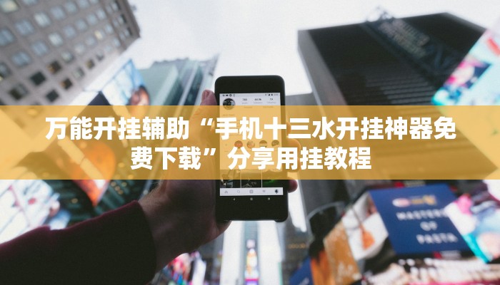 实测教程”边锋干瞪眼作弊辅助器”附开挂脚本