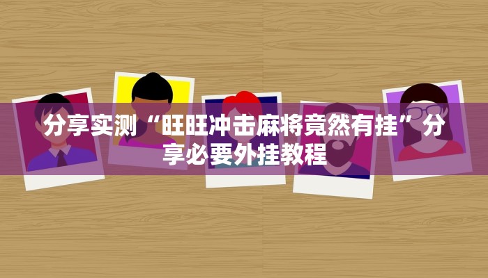 辅助神器“wepoker辅助透视挂软件”分享必要外挂教程