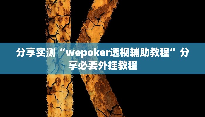 分享实测“wepoker透视辅助教程”分享必要外挂教程 分享实测“wepoker透视辅助教程”分享必要外挂教程