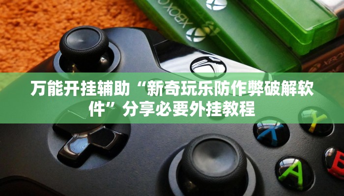 实测教程”闲来安徽麻将真的可以开挂吗”分享必要外挂教程