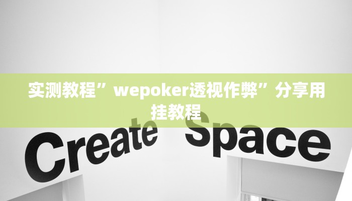 实测教程”wepoker透视作弊”分享用挂教程