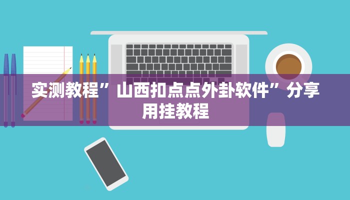 实测教程”山西扣点点外卦软件”分享用挂教程