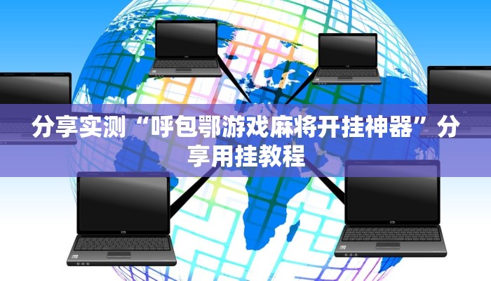 分享实测“呼包鄂游戏麻将开挂神器”分享用挂教程 分享实测“呼包鄂游戏麻将开挂神器”分享用挂教程
