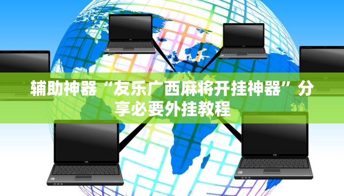 辅助神器“友乐广西麻将开挂神器”分享必要外挂教程