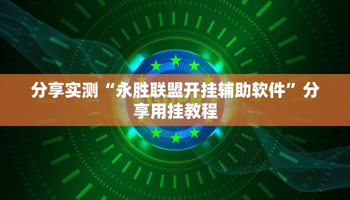 分享实测“永胜联盟开挂辅助软件”分享用挂教程