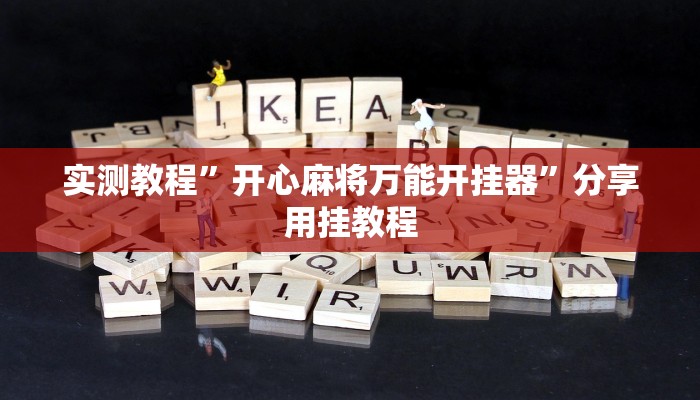 实测教程”开心麻将万能开挂器”分享用挂教程