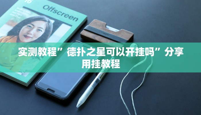 实测教程”德扑之星可以开挂吗”分享用挂教程