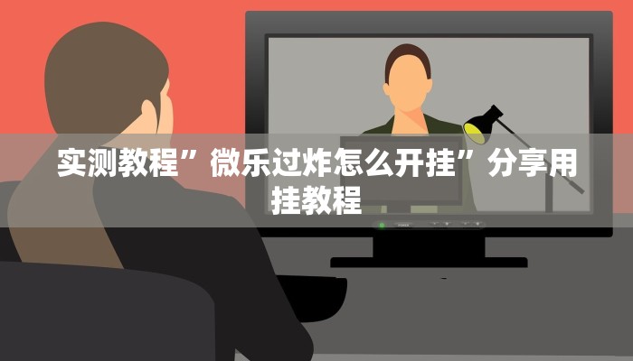 实测教程”微乐过炸怎么开挂”分享用挂教程