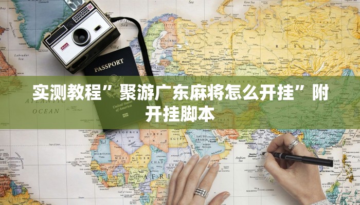 实测教程”聚游广东麻将怎么开挂”附开挂脚本