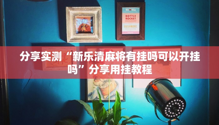 分享实测“新乐清麻将有挂吗可以开挂吗”分享用挂教程