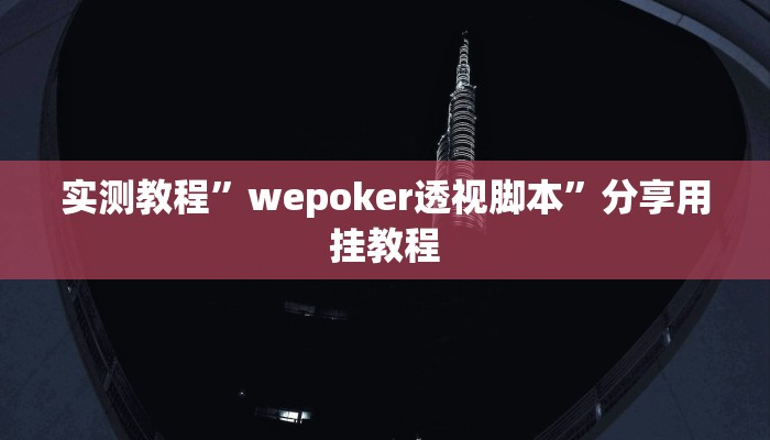 实测教程”wepoker透视脚本”分享用挂教程