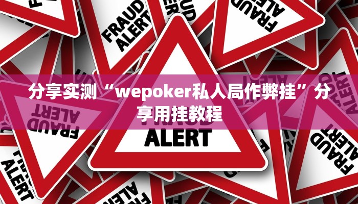 分享实测“wepoker私人局作弊挂”分享用挂教程