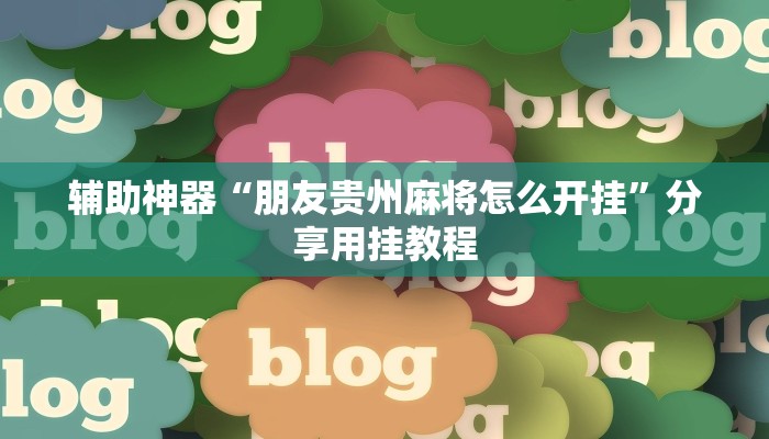 辅助神器“朋友贵州麻将怎么开挂”分享用挂教程