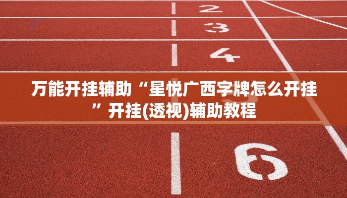 辅助开挂神器“微乐湖南麻将万能开挂器通用版”(透视)其实确实有挂