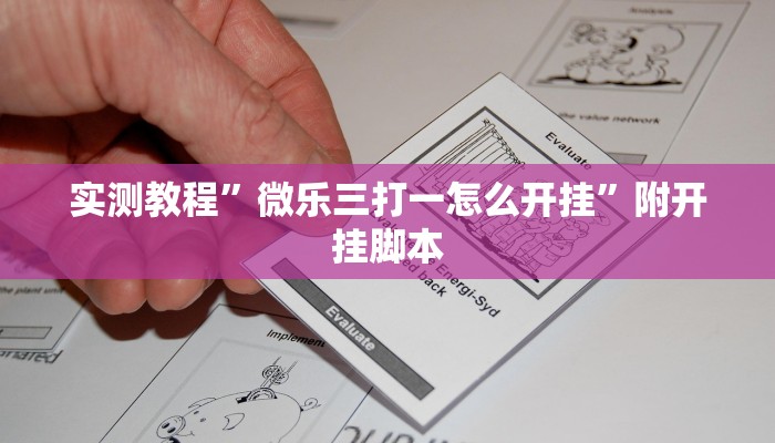 实测教程”微乐三打一怎么开挂”附开挂脚本