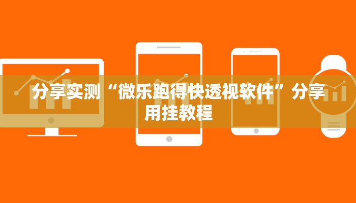 分享实测“微乐跑得快透视软件”分享用挂教程 分享实测“微乐跑得快透视软件”分享用挂教程