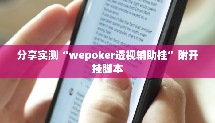 分享实测“wepoker透视辅助挂”附开挂脚本 分享实测“wepoker透视辅助挂”附开挂脚本