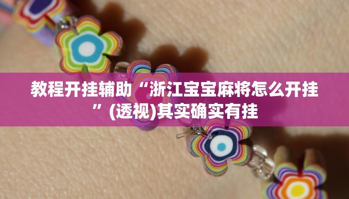 教程开挂辅助“浙江宝宝麻将怎么开挂”(透视)其实确实有挂 教程开挂辅助“浙江宝宝麻将怎么开挂”(透视)其实确实有挂