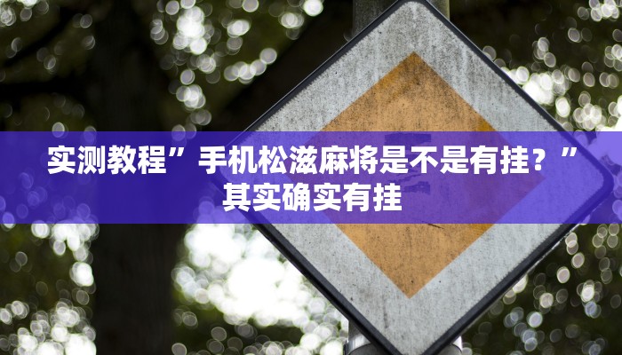 实测教程”手机松滋麻将是不是有挂？”其实确实有挂