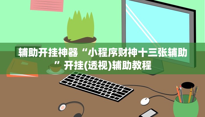 辅助神器“欢乐划水麻将可以开挂吗”分享用挂教程