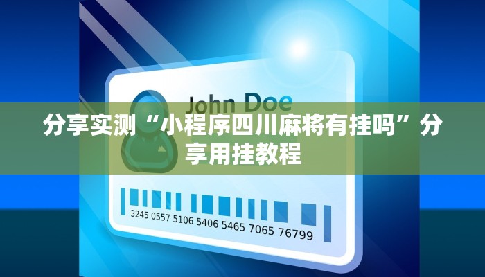 分享实测“小程序四川麻将有挂吗”分享用挂教程