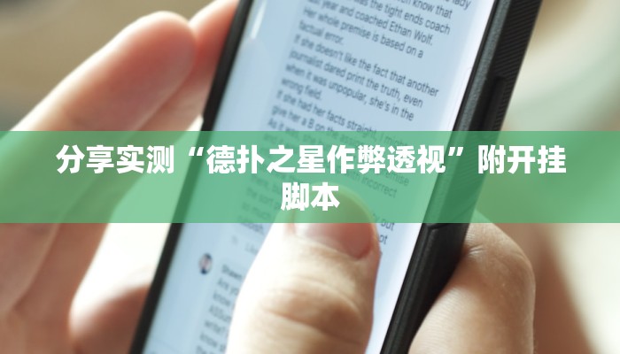 分享实测“德扑之星作弊透视”附开挂脚本