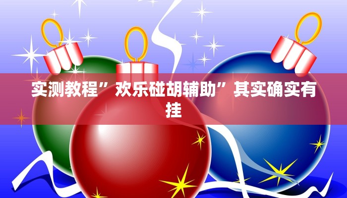 实测教程”欢乐碰胡辅助”其实确实有挂