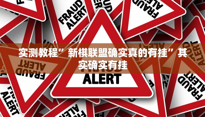 实测教程”新棋联盟确实真的有挂”其实确实有挂