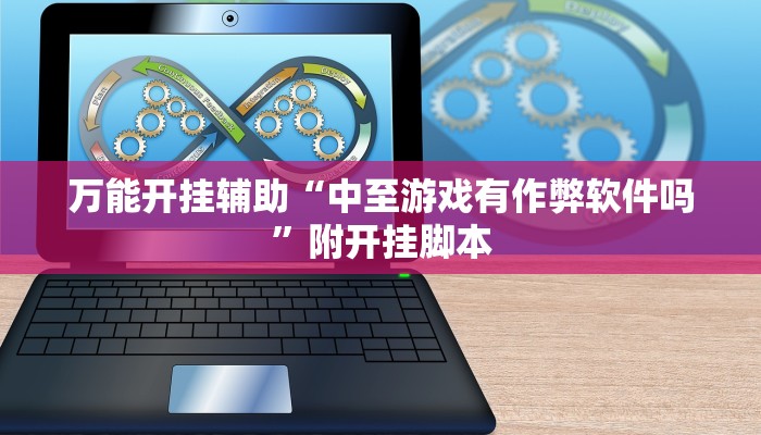 万能开挂辅助“攒劲甘肃麻将透视辅助挂”附开挂脚本 万能开挂辅助“攒劲甘肃麻将透视辅助挂”附开挂脚本