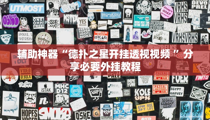 辅助神器“德扑之星开挂透视视频 ”分享必要外挂教程 辅助神器“德扑之星开挂透视视频 ”分享必要外挂教程