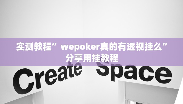 实测教程”wepoker真的有透视挂么”分享用挂教程