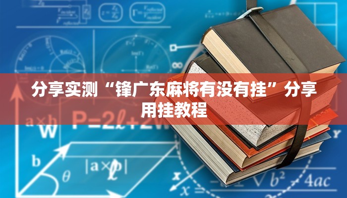 分享实测“锋广东麻将有没有挂”分享用挂教程
