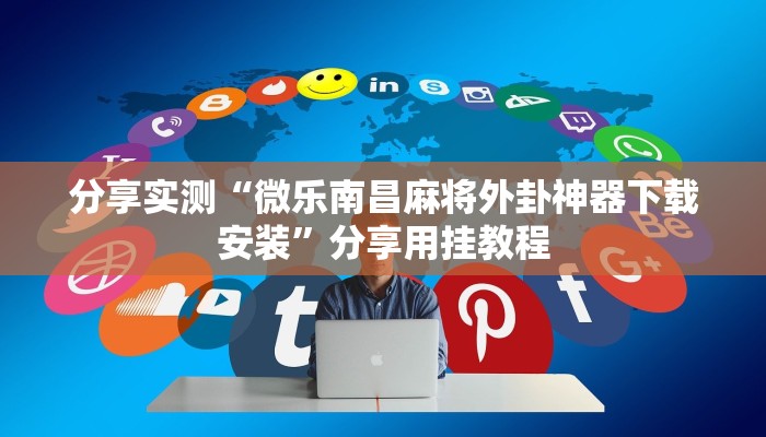 分享实测“微乐南昌麻将外卦神器下载安装”分享用挂教程