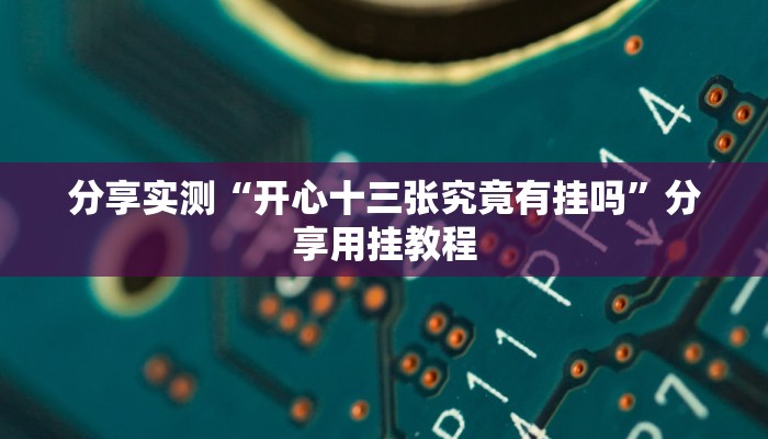 分享实测“开心十三张究竟有挂吗”分享用挂教程