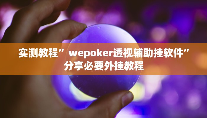实测教程”wepoker透视辅助挂软件”分享必要外挂教程