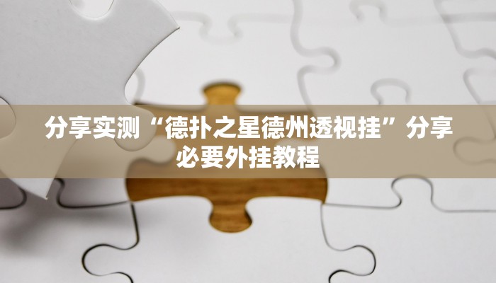 分享实测“德扑之星德州透视挂”分享必要外挂教程