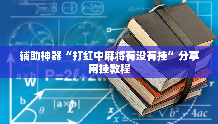 辅助神器“打红中麻将有没有挂”分享用挂教程