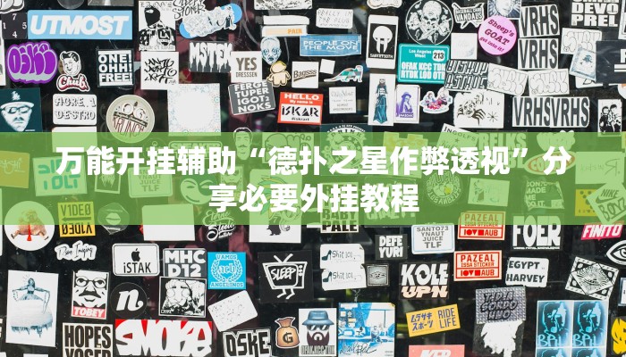 万能开挂辅助“德扑之星作弊透视”分享必要外挂教程