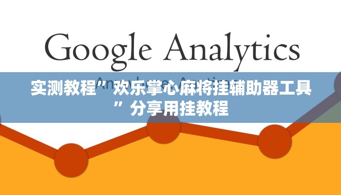 实测教程”欢乐掌心麻将挂辅助器工具”分享用挂教程