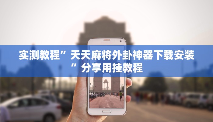 实测教程”天天麻将外卦神器下载安装”分享用挂教程