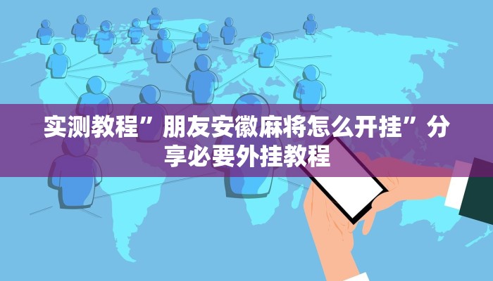 实测教程”朋友安徽麻将怎么开挂”分享必要外挂教程