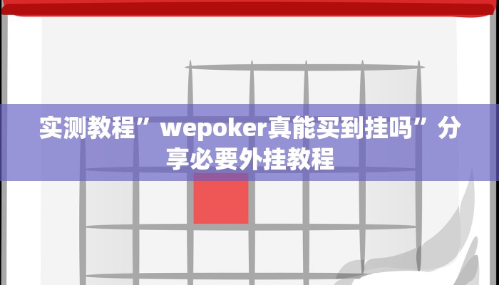 实测教程”wepoker真能买到挂吗”分享必要外挂教程