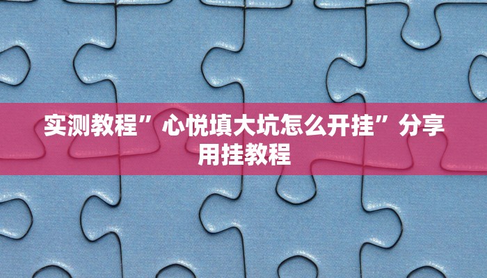 实测教程”心悦填大坑怎么开挂”分享用挂教程