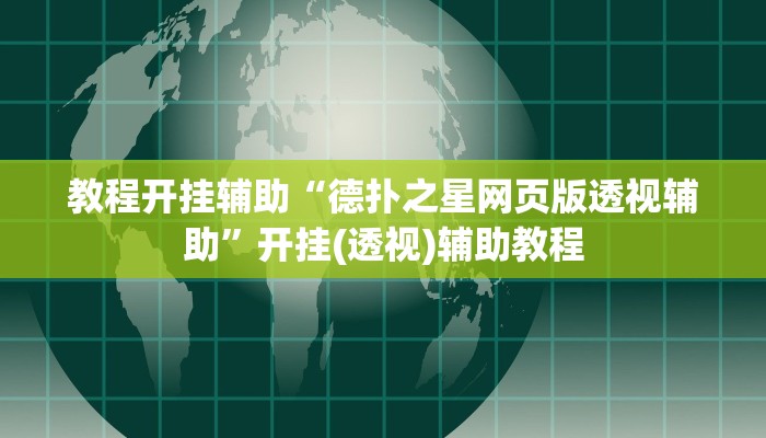 教程开挂辅助“德扑之星网页版透视辅助”开挂(透视)辅助教程