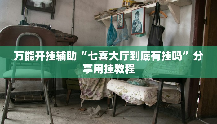 辅助神器“填大坑万能开挂器”附开挂脚本