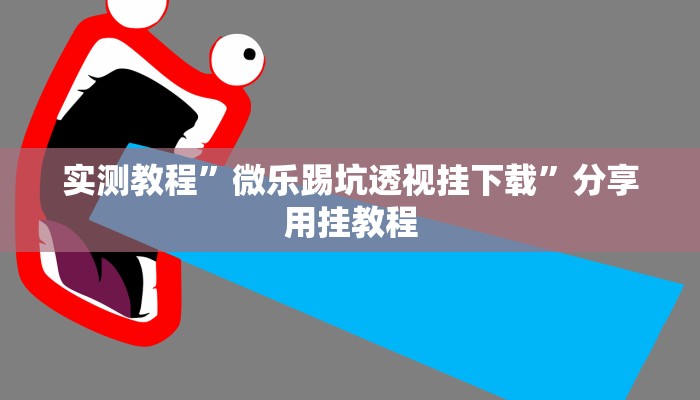 辅助神器“新鸿狐大厅透视挂”附开挂脚本