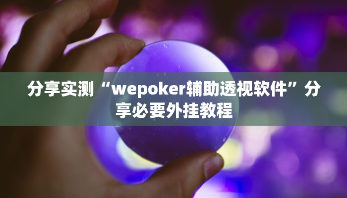 分享实测“wepoker辅助透视软件”分享必要外挂教程