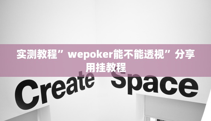 实测教程”wepoker能不能透视”分享用挂教程