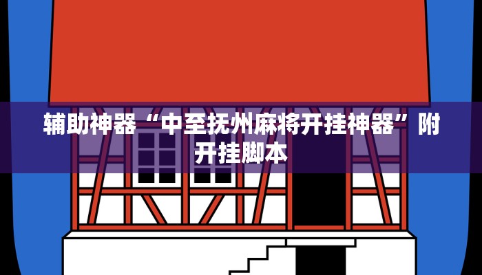 辅助神器“中至抚州麻将开挂神器”附开挂脚本