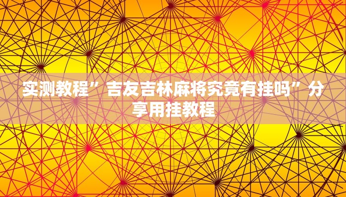 实测教程”吉友吉林麻将究竟有挂吗”分享用挂教程